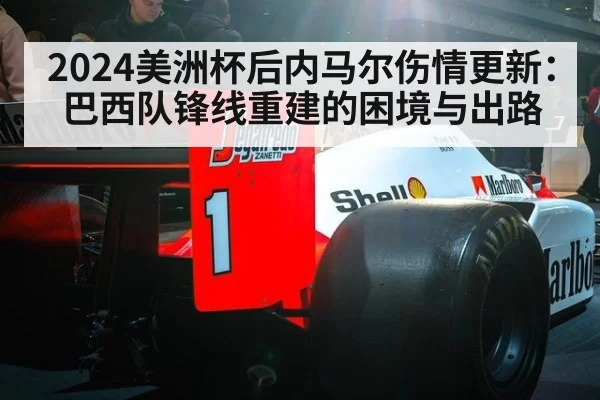 2024美洲杯后内马尔伤情更新:巴西队锋线重建的困境与出路