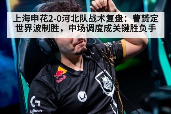 上海申花2-0河北队战术复盘:曹赟定世界波制胜,中场调度成关键胜负手