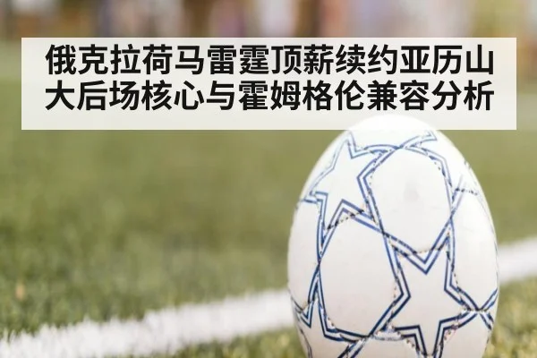俄克拉荷马雷霆顶薪续约亚历山大后场核心与霍姆格伦兼容分析