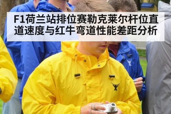 F1荷兰站排位赛勒克莱尔杆位直道速度与红牛弯道性能差距分析