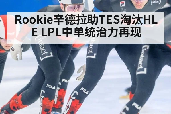 Rookie辛德拉助TES淘汰HLE LPL中单统治力再现
