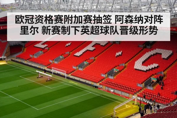 欧冠资格赛附加赛抽签 阿森纳对阵里尔 新赛制下英超球队晋级形势